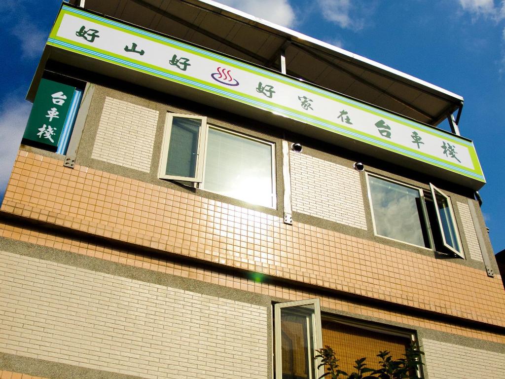 台車棧溫泉民宿 (Taiche Inn)