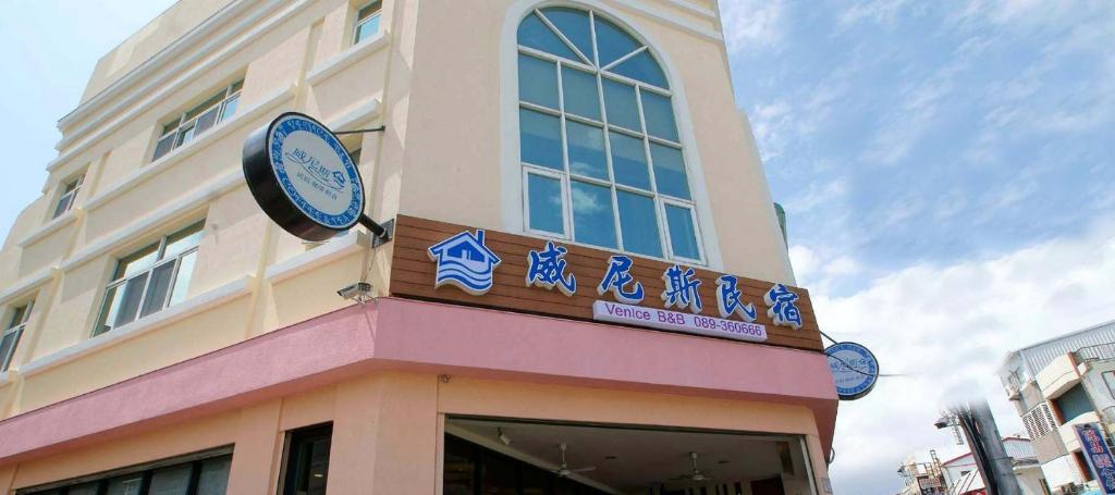 台東威尼斯民宿 (Taitung Venice B&B)