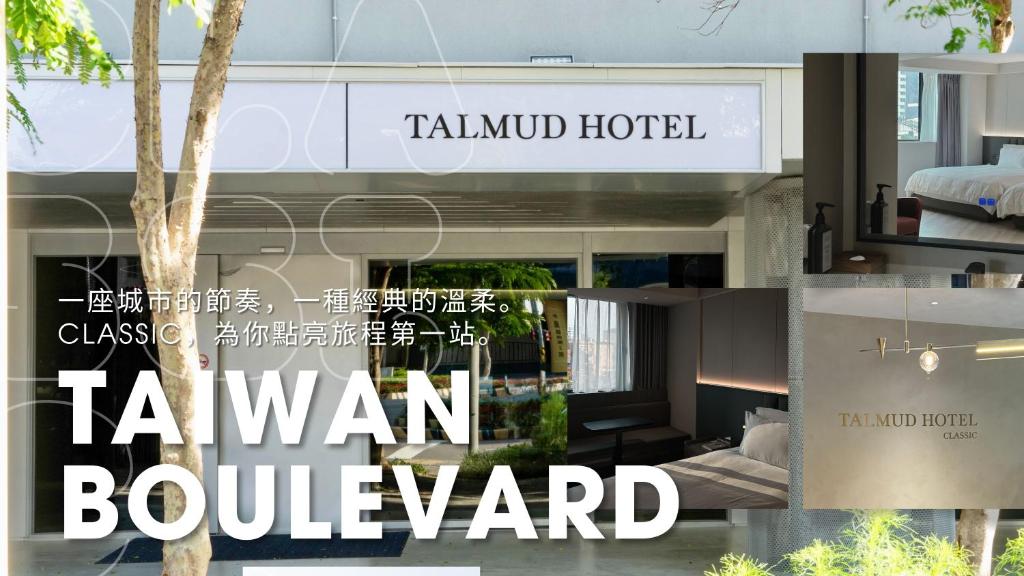 塔木德酒店CLASSIC台中台灣大道館 (Talmud Hotel Classic Taiwan Boulevard)