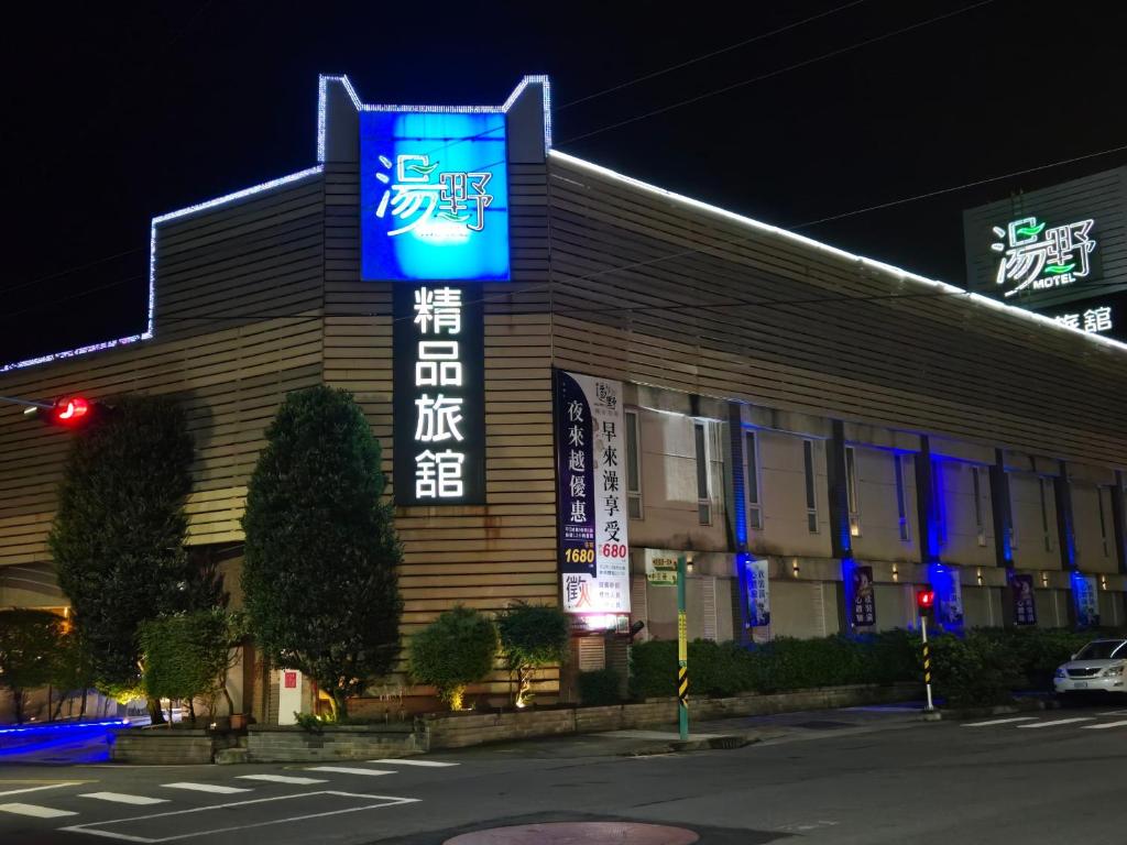 湯野精品旅館民雄館 (Tangye Minxiong Hotel)