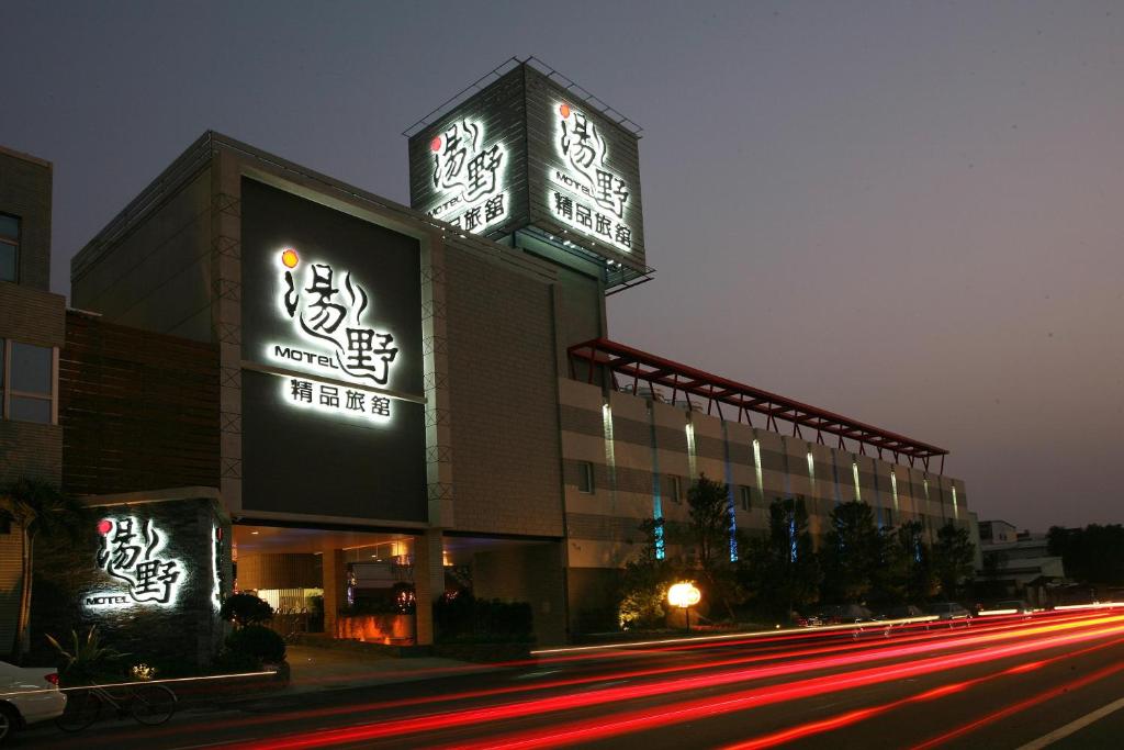 湯野精品旅館中埔館 (Tangye Zhongpu Motel)