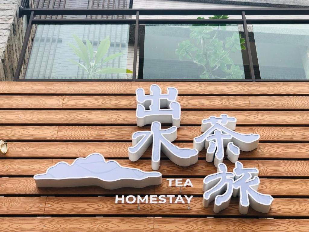 出水茶旅民宿 (Tea Homestay)