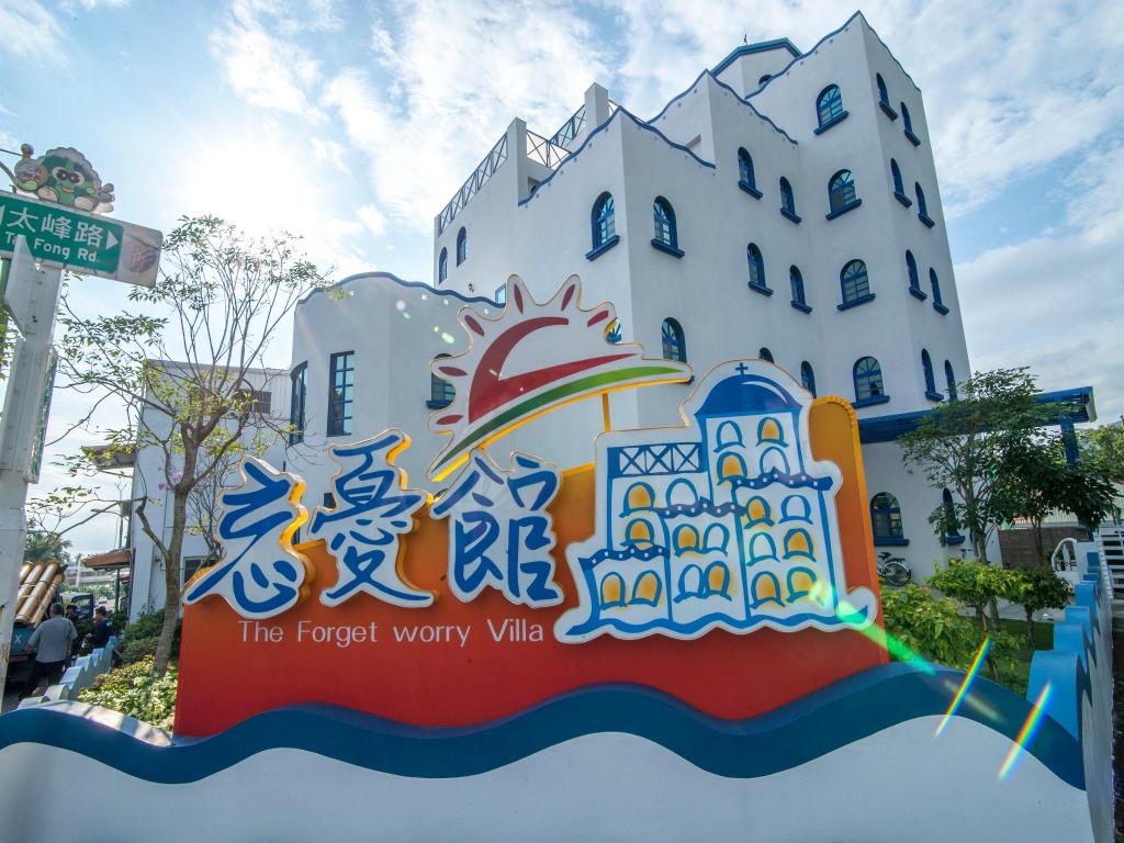 忘憂館景觀旅店 (The Forget Worry Villa)