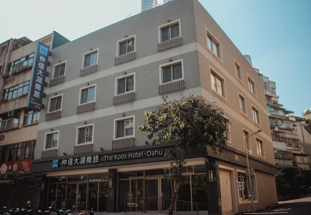 仲信大湖商旅 (The Koos Hotel Dahu)