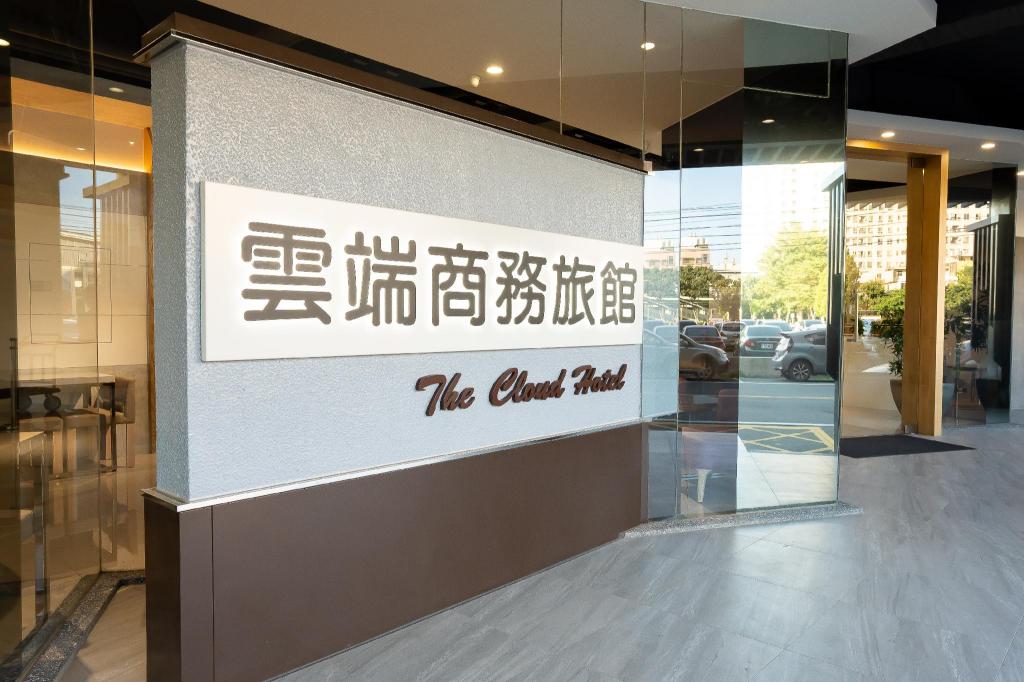 雲端商務旅館 (The Cloud Hotel)