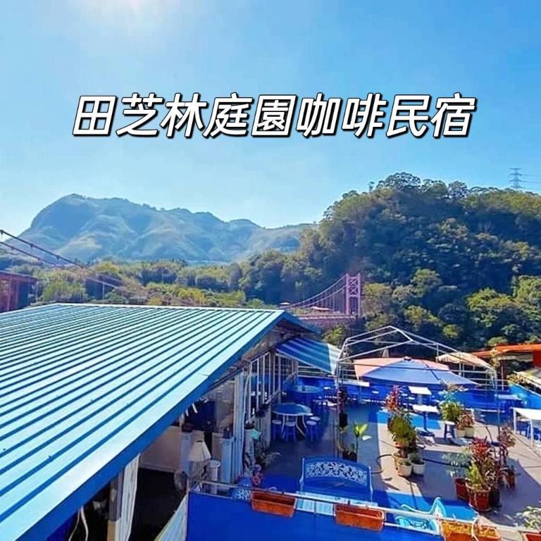 田芝林庭園咖啡民宿 (Tian zhi lin)