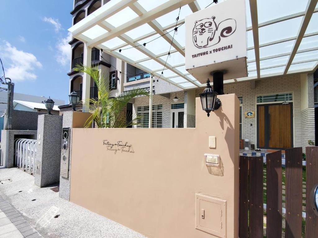 小斗宅生活民宿 (Touchai Life Guest House)