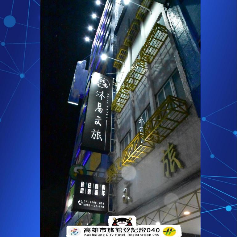 沐易文旅 (Muin Hotel)
