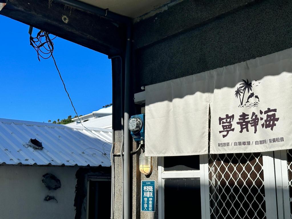 閃亮海洋自由潛水青旅 - 綠島 (TwinkleOcean Freediving Hostel, Green Island)