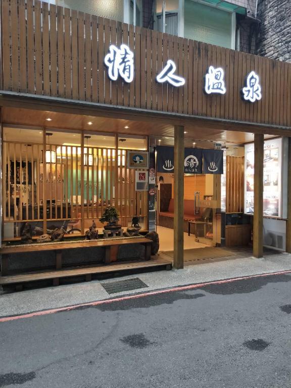 情人溫泉民宿 - 新北市民宿052號 (Valentine Spa Accommodation - New Taipei City No.052)