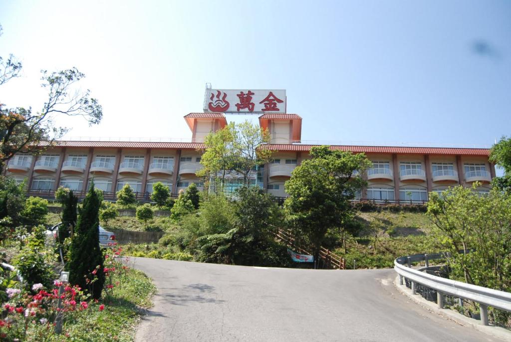 萬金溫泉會舘 (Wan Jin Hot Spring)