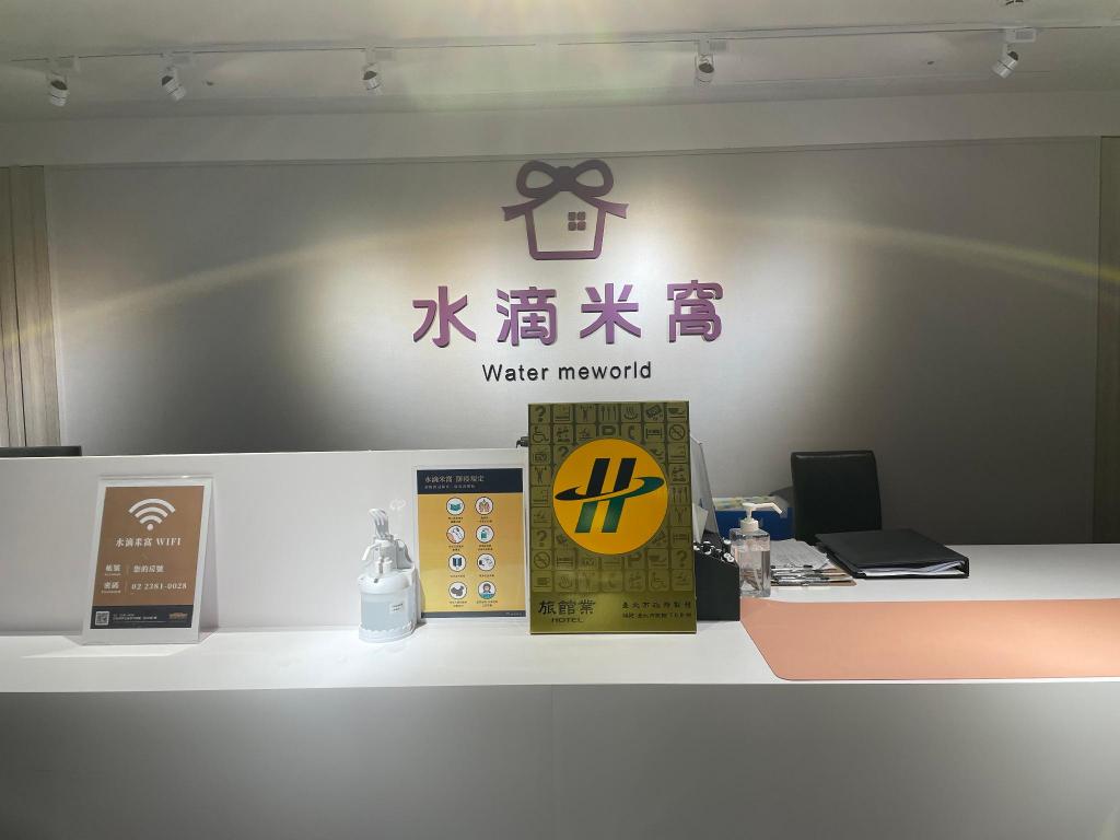 米窩－站前館 (Meworld Hotel - Taipei Main Station)