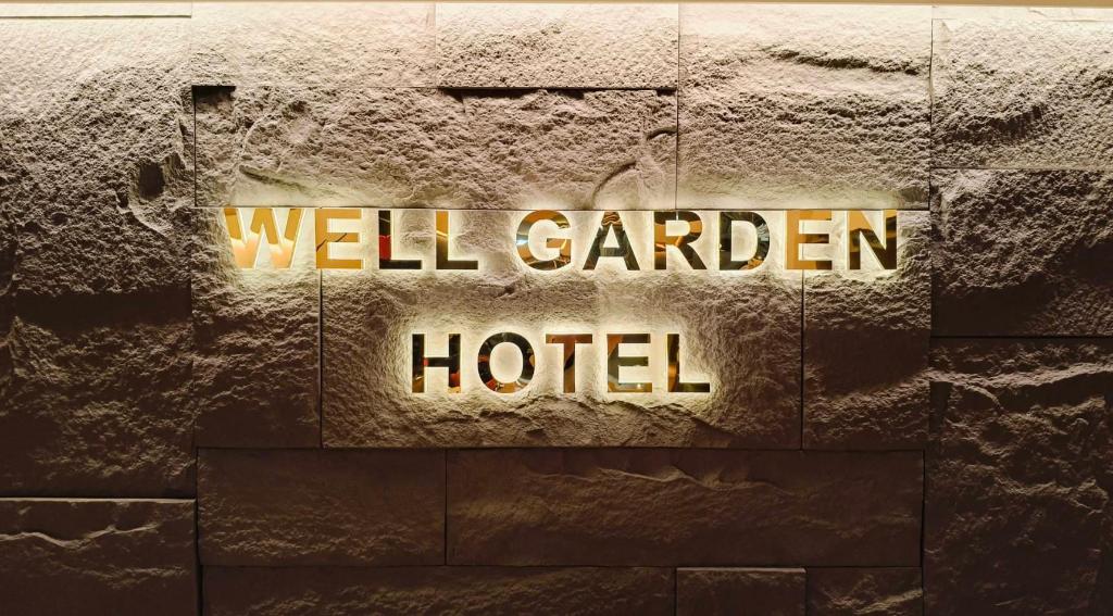 薇緹文旅 (Well Garden Hotel)