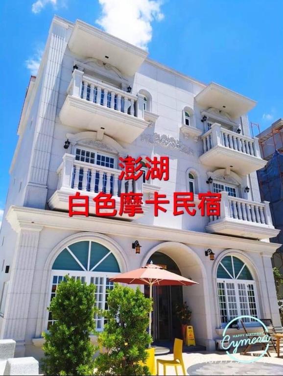 白色摩卡民宿 (White Mocha Homestay)