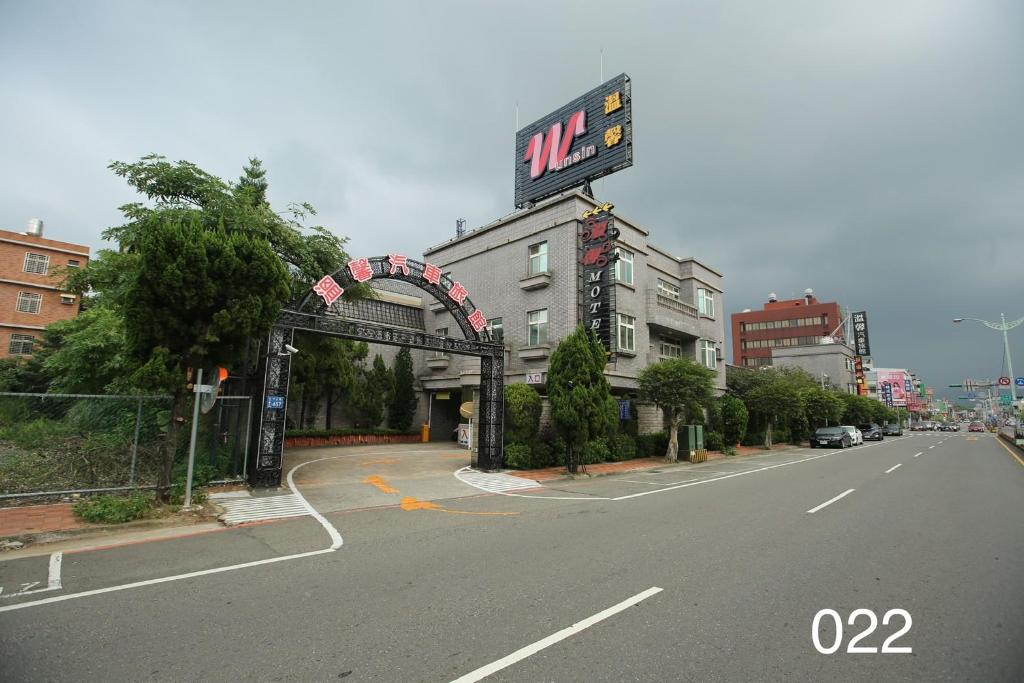 溫馨汽車旅館 (WUNSIN)