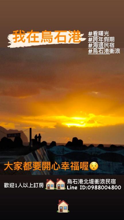 烏石港北堤民宿 (Wushih Surf Hostel)