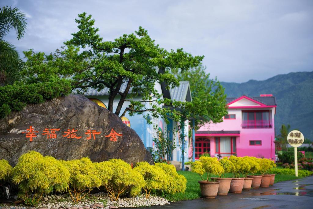幸福旅行.舍 (XinFu Traveler Inn)
