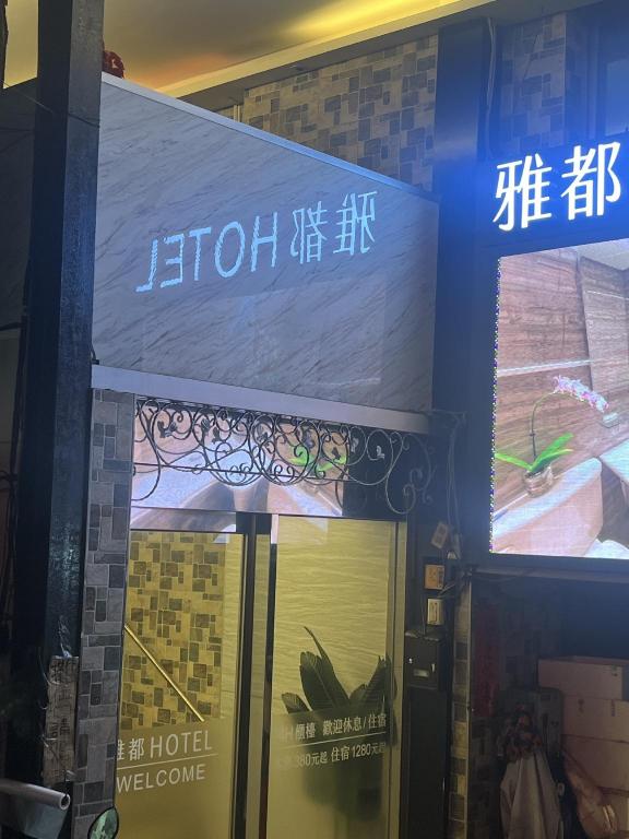 雅都旅館 (Ya Dou Hotel)