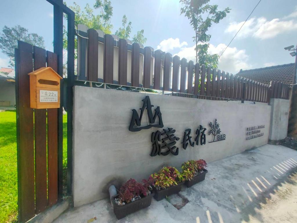 山淺民宿 Yamasaki Old House