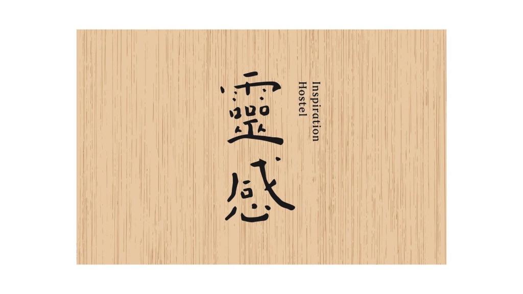 宜蘭靈感 (Yilan Inspiration)