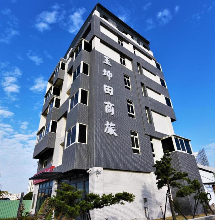 玉坤田商務旅館 (Yu Kun Tien Hotel)