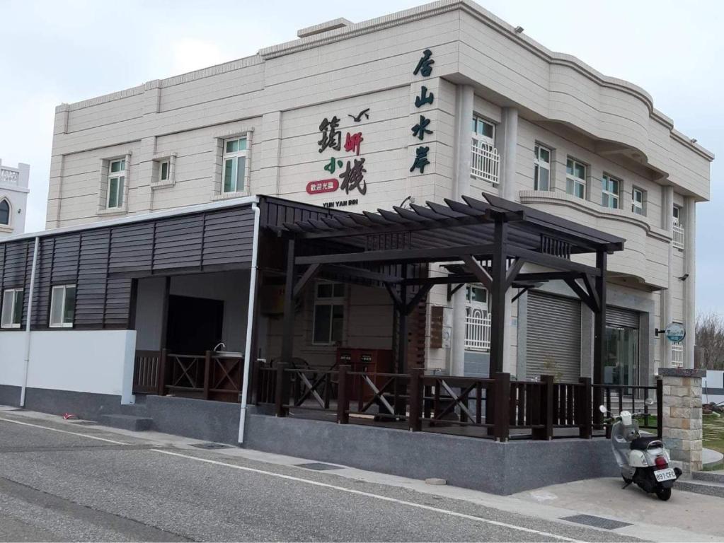 筠妍小棧 (Yun Yan Inn)